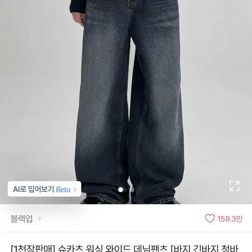 블랙업 슈카츠 워싱 와이드 팬츠 판매합니다