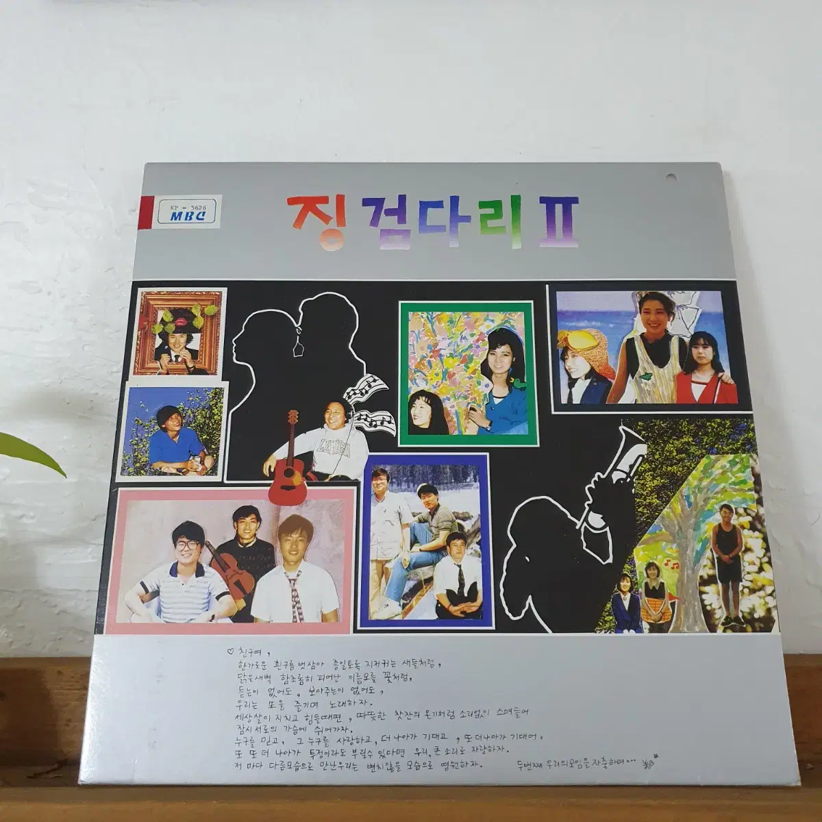 징검다리2집 LP  1991