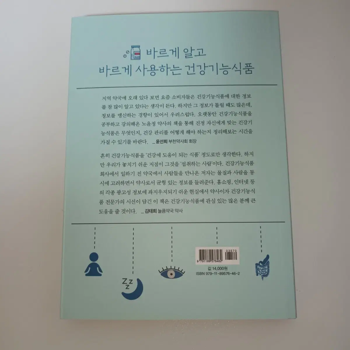 의학 에세이 약국에서 만난 건강기능식품