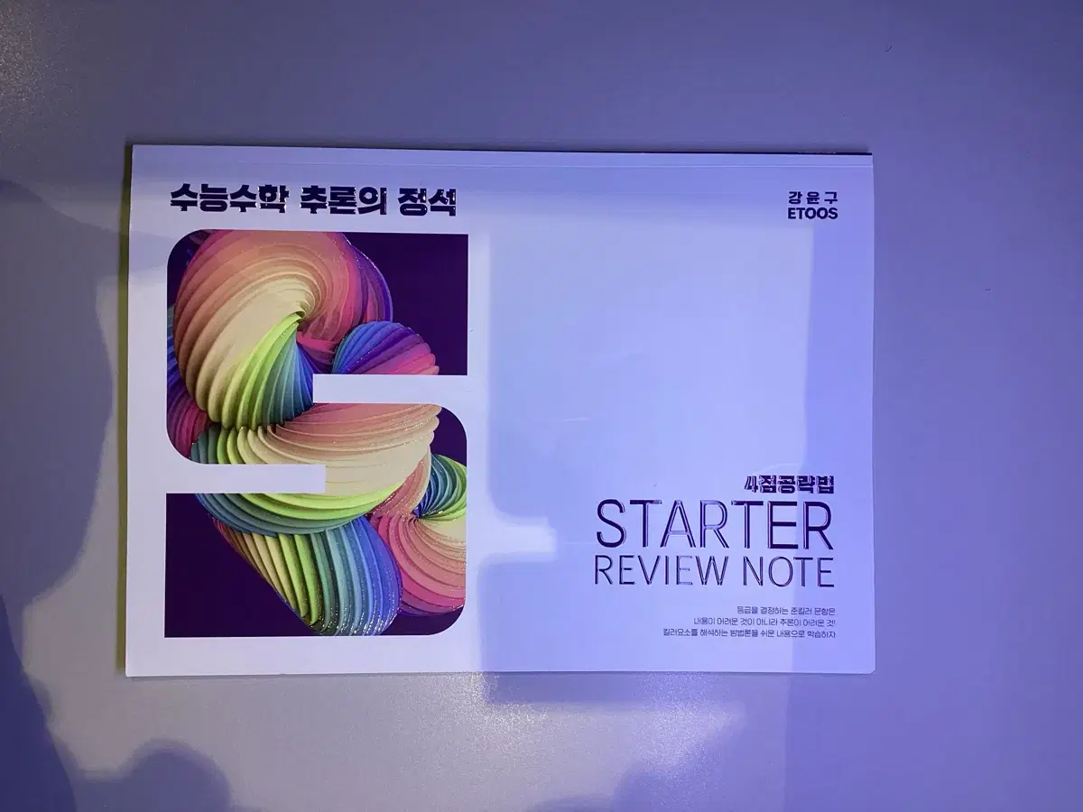 2025 4점공략법 STARTER REVIEW NOTE