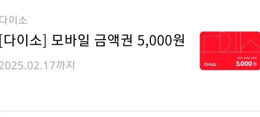 다이소 모바일금액권 5000