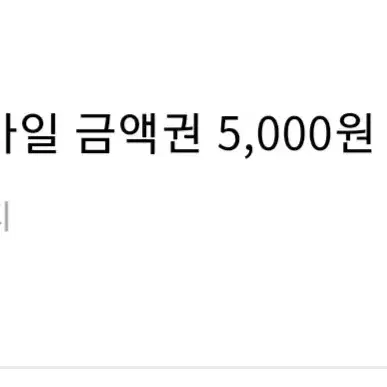 다이소 모바일금액권 5000