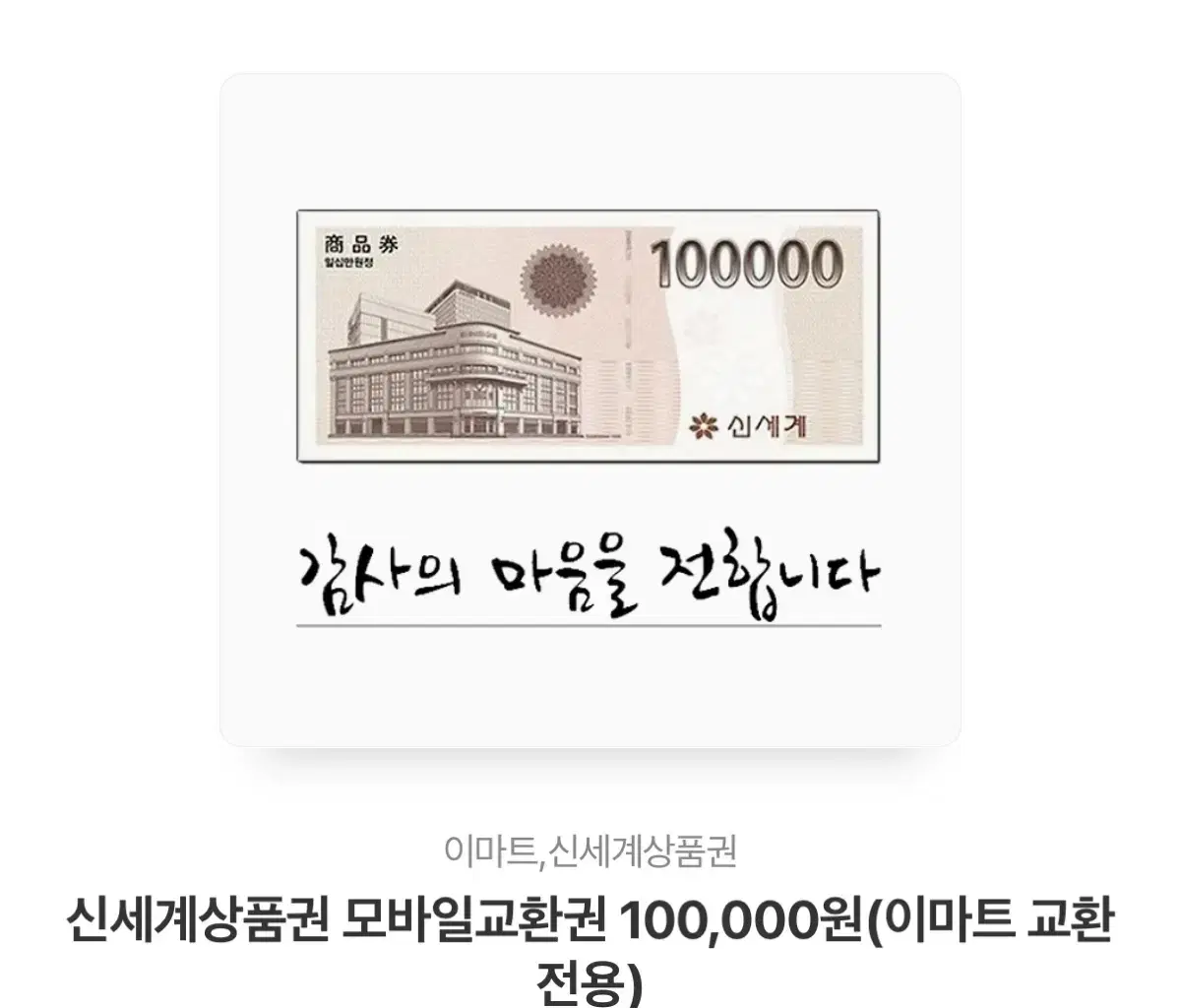 신세계백화점 상품권 10만원