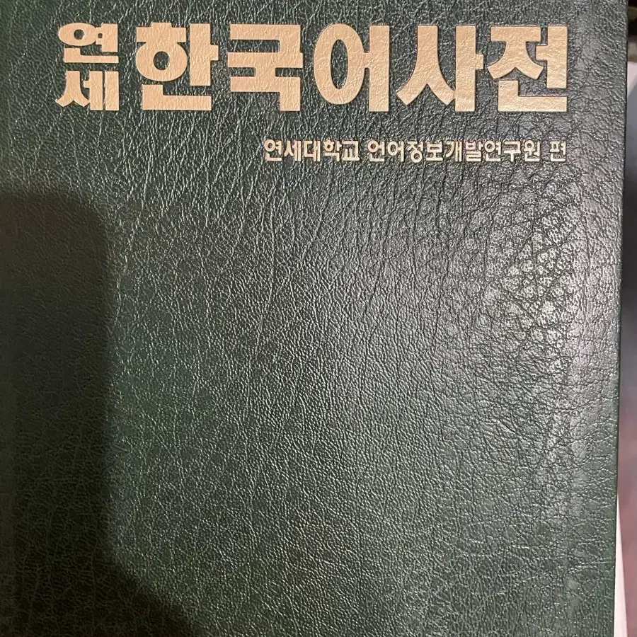 연세 한국어 사전