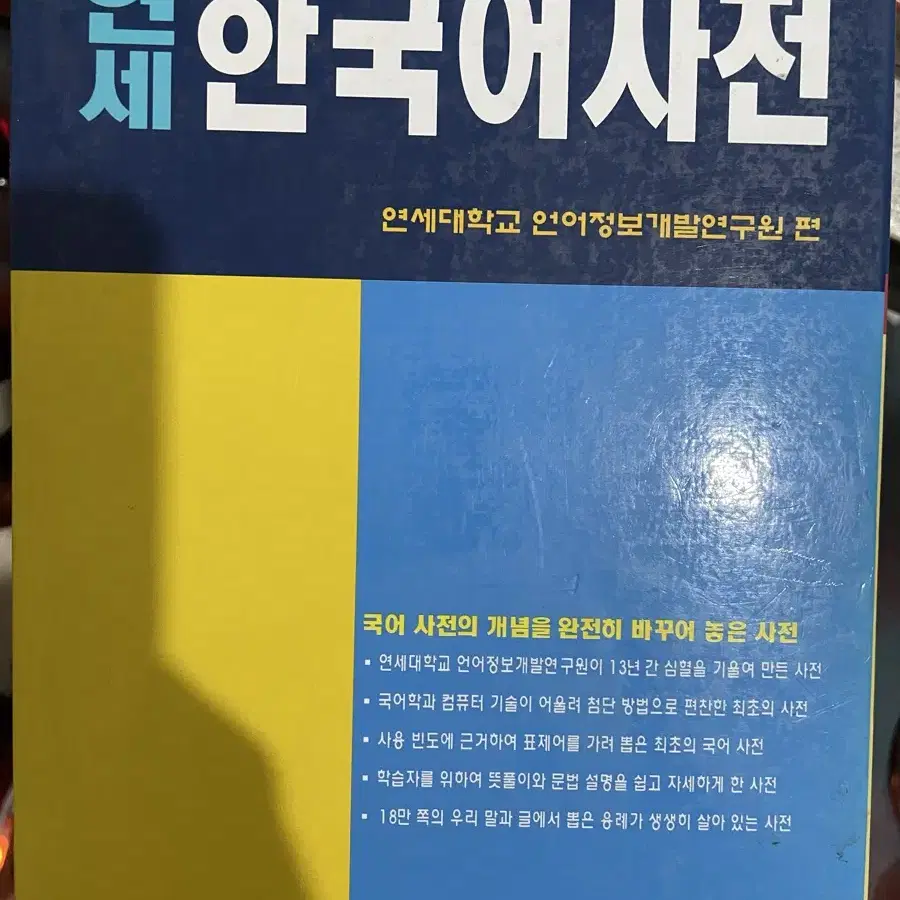 연세 한국어 사전