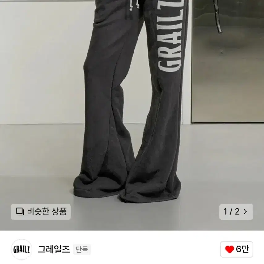 그레일즈 - GR FLARE SWEATPANTS (charcoal)