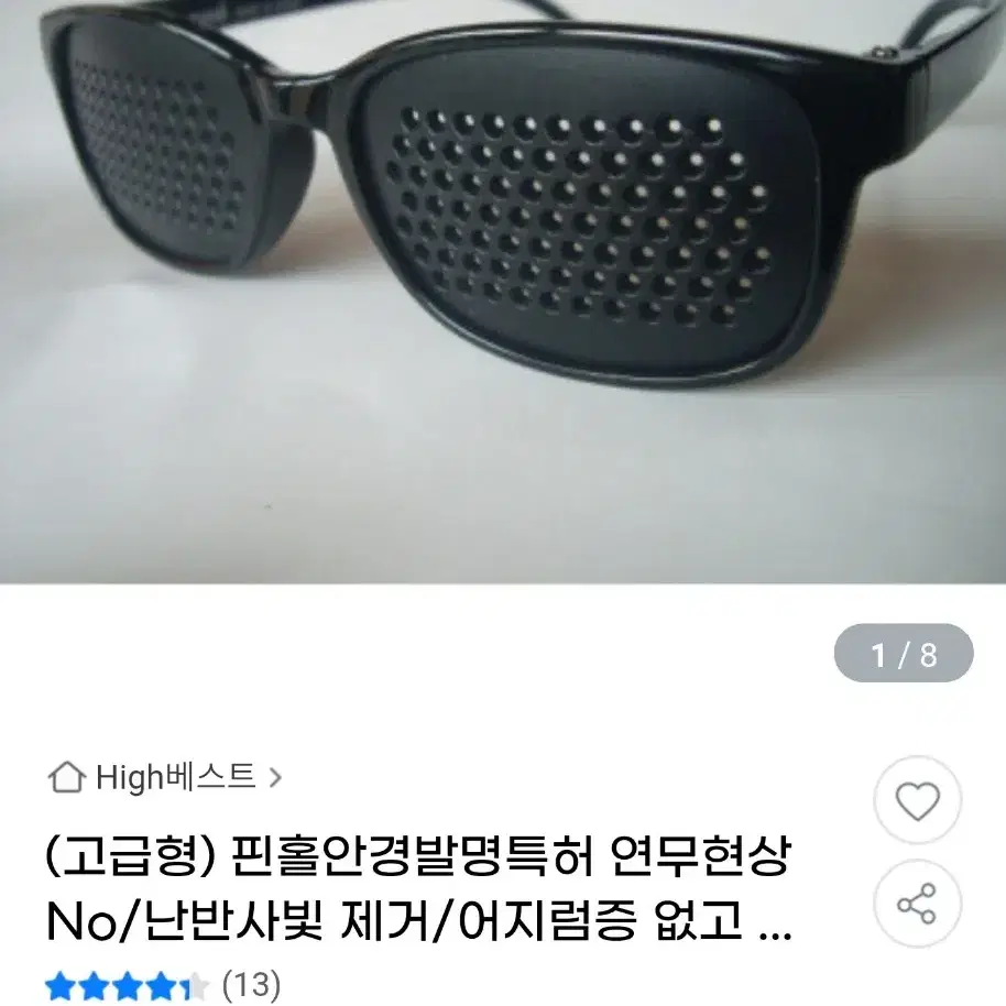 하이베스트 핀홀안경