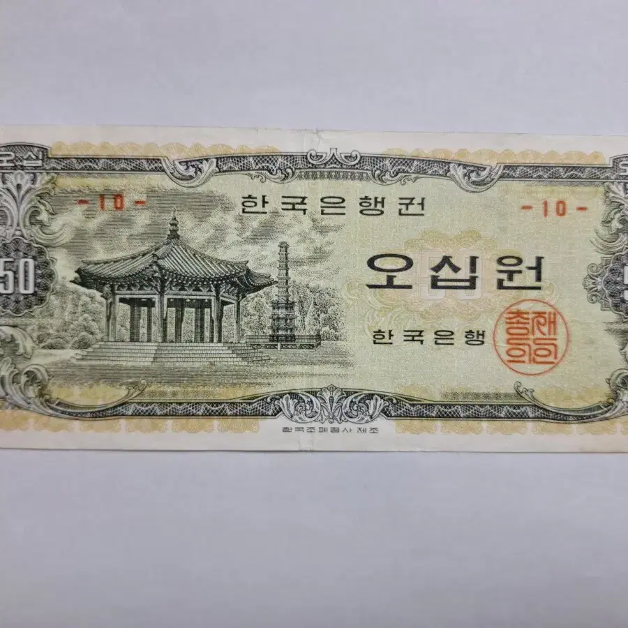 팔각정 50원 지폐(옛날돈)