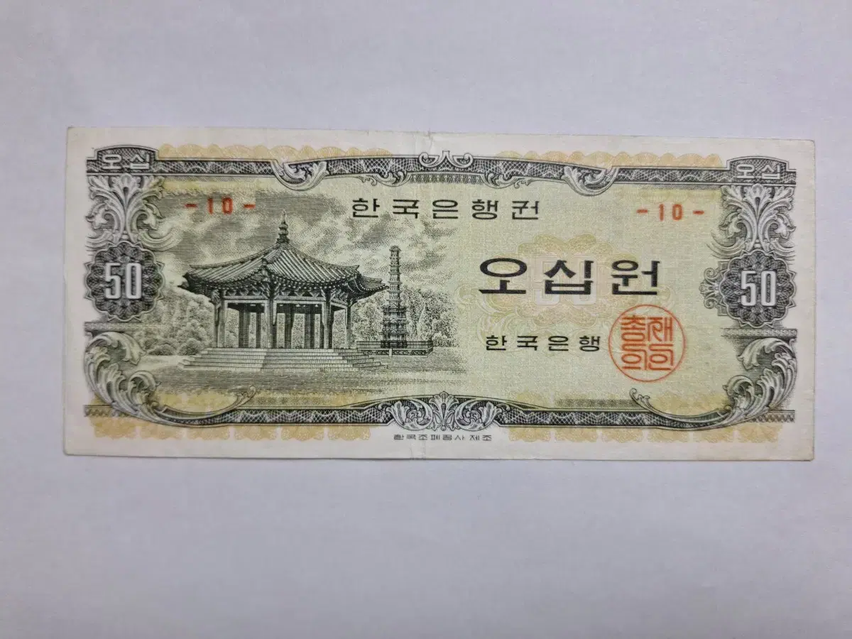 팔각정 50원 지폐(옛날돈)