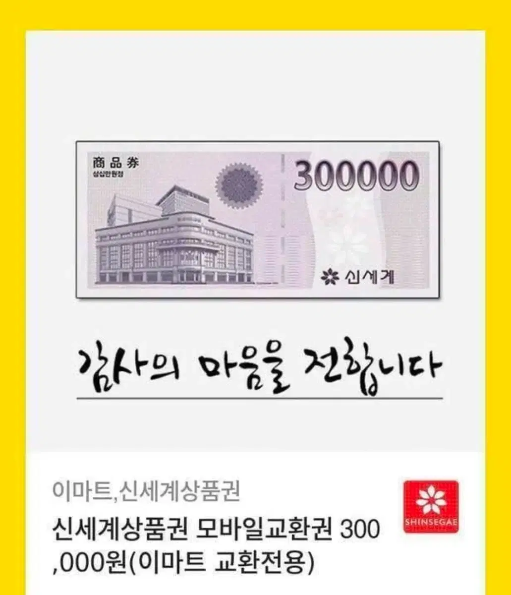 신세계 상품권 30만원