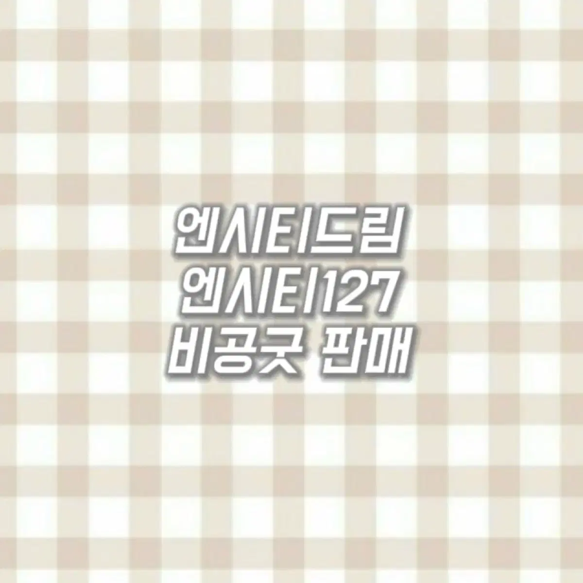 엔시티드림&엔시티127 비공굿 판매