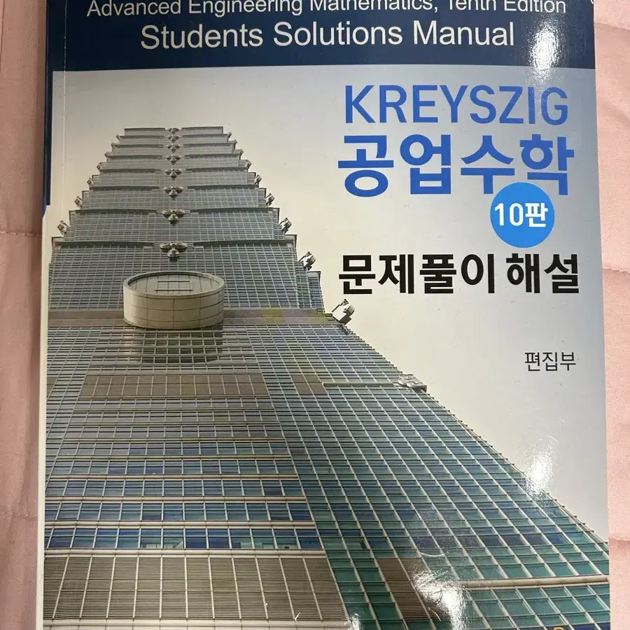 Kreyszig 공업수학