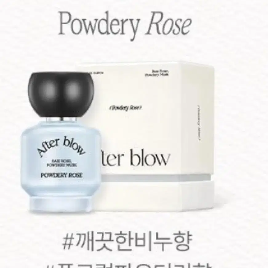 애프터블로우 파우더리로즈25ml