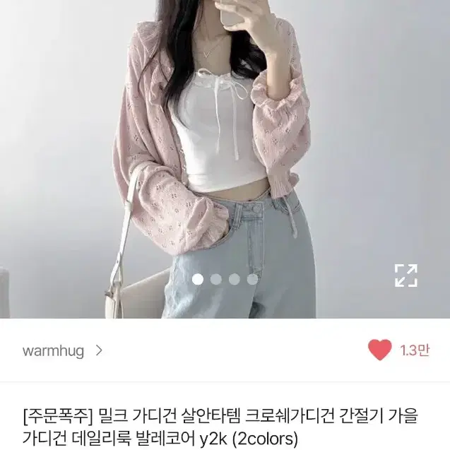 warmhug 밀크 가디건 베이비핑크 크로쉐 간절기 데일리룩 발레코어