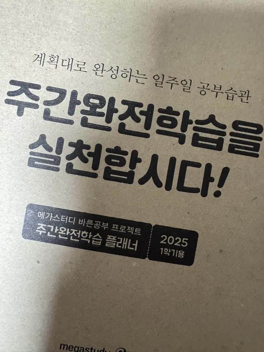 메가스터디 2025 1학기 플래너