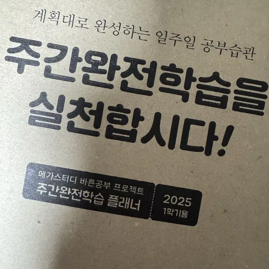 메가스터디 2025 1학기 플래너