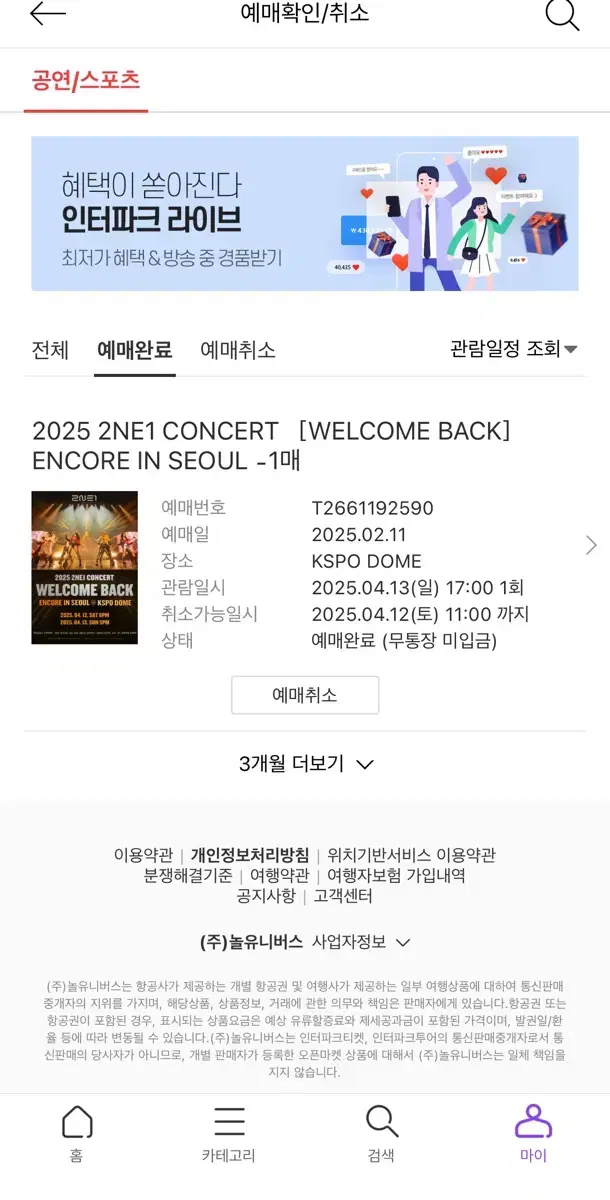 2NE1 콘서트 티켓 2층 42구역 11열 6 팝니다