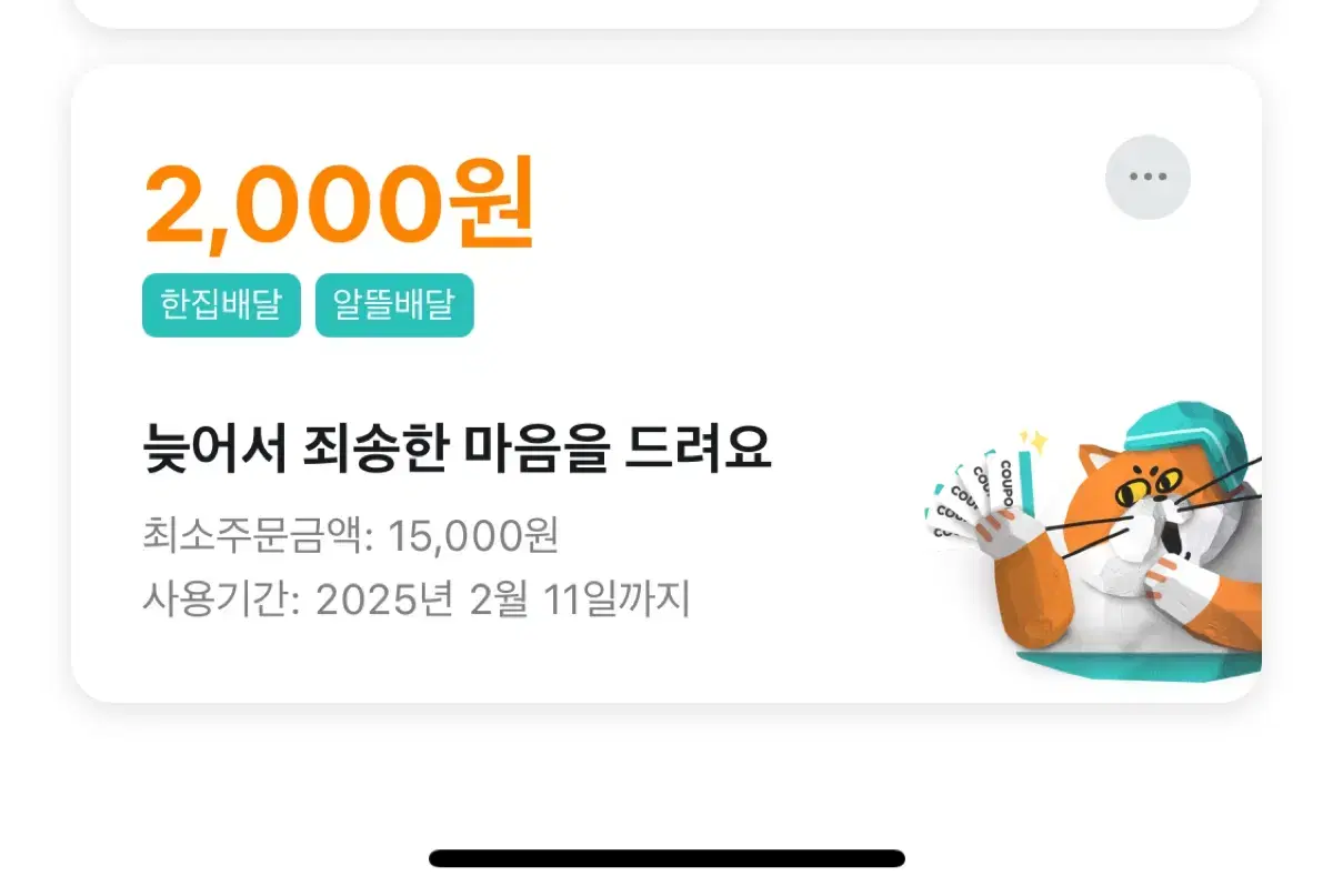 무료나눔)배민1 알뜰배달한집배달 2000원쿠폰