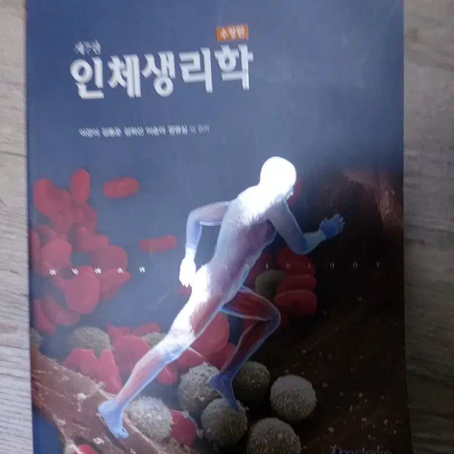 인체생리학