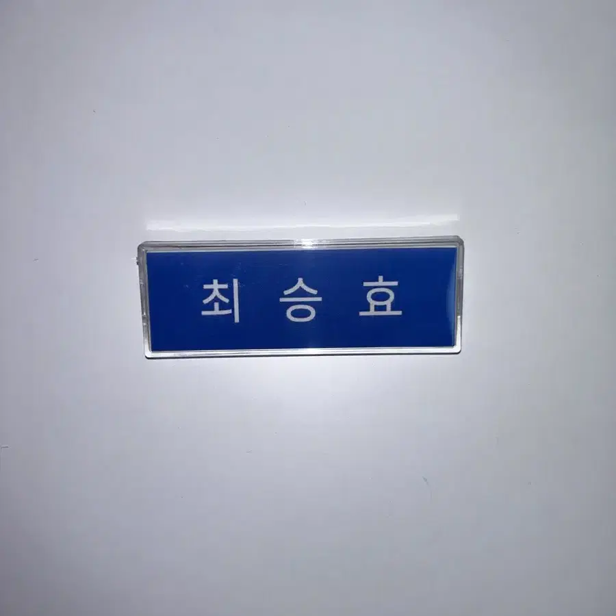 엄친아 팝업 정해인 학생증,명찰 판매