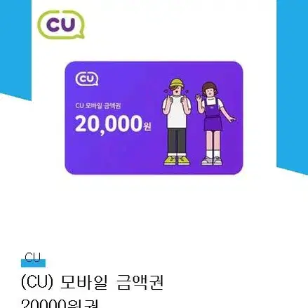 cu 금액권 2만원권 18000원에 팔아요