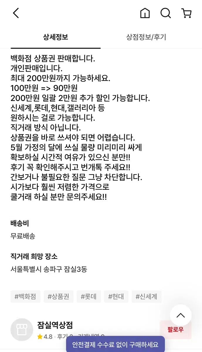 백화점 상품권 사기 조심