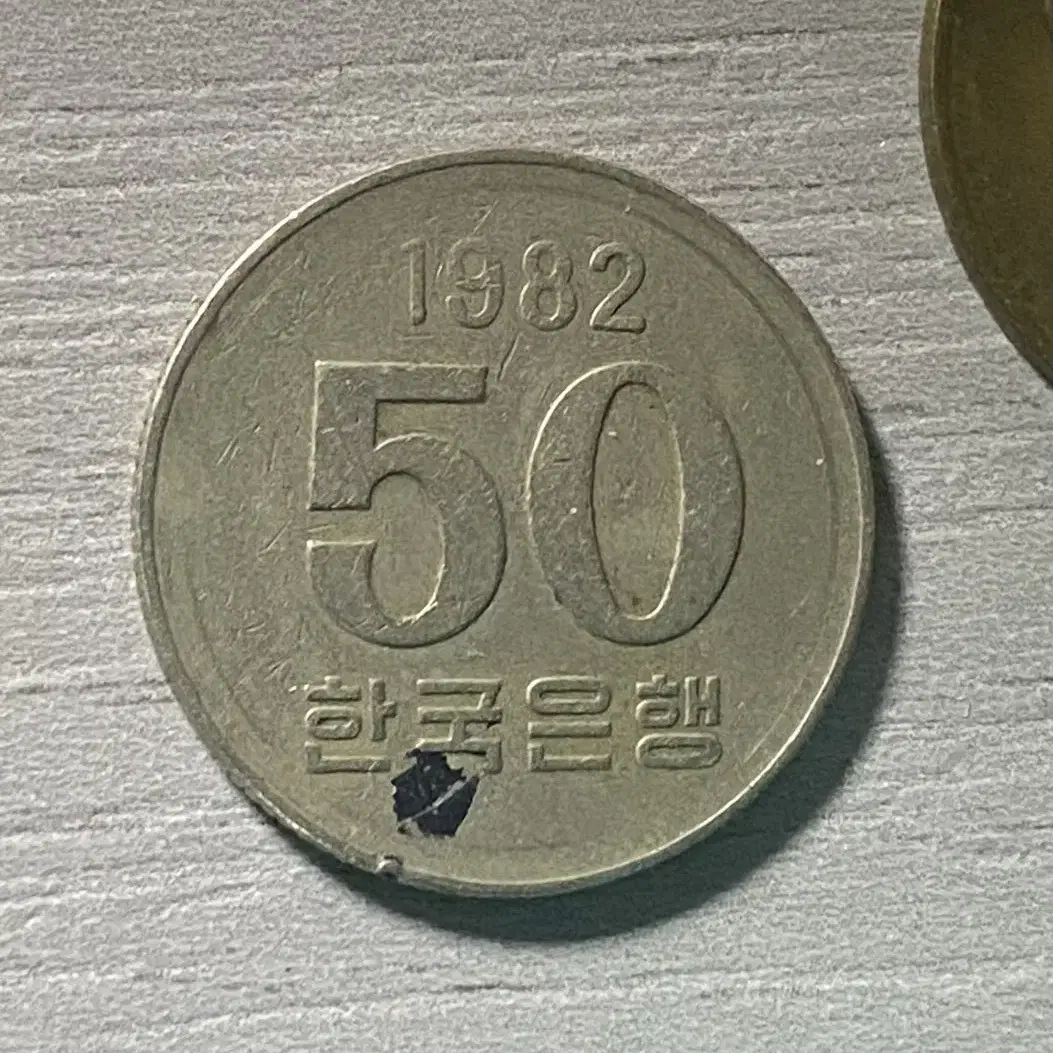 1972년 10원, 1982년 50원 동전