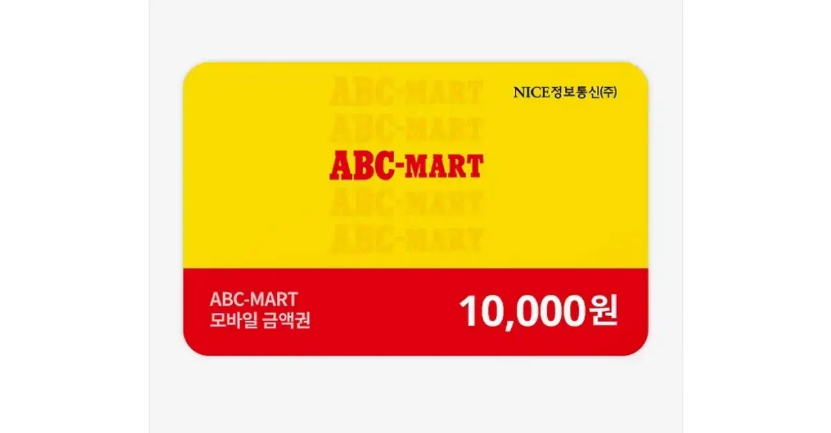 Abc 마트 기프티콘