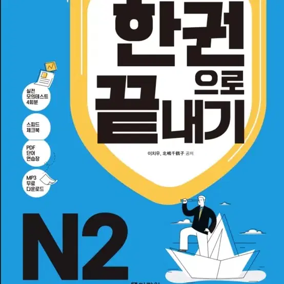 JLPT 한 권으로 끝내기 N2