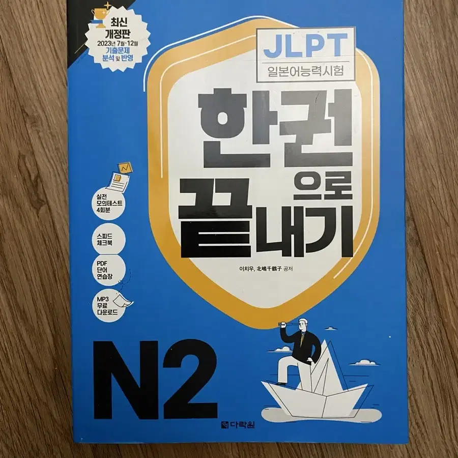 JLPT 한 권으로 끝내기 N2