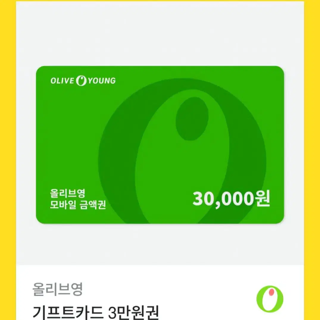 올리브영 30000 삼만원 기프티콘