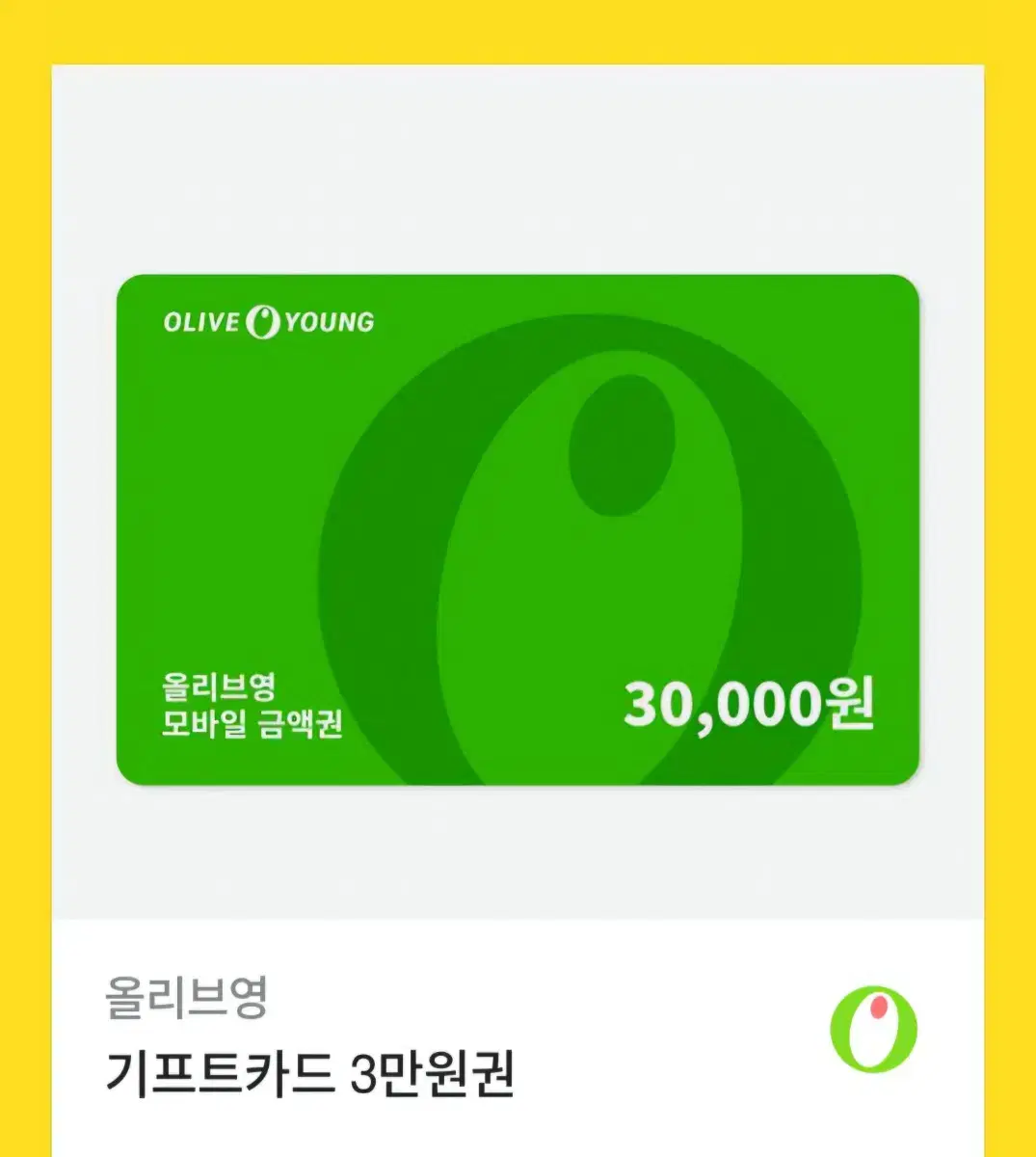 올리브영 30000 삼만원 기프티콘