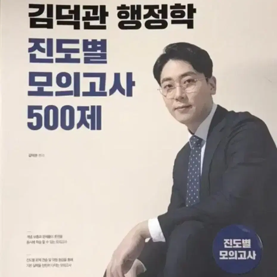 김덕관 행정학 진도별 모고 500제 공무원 공단기