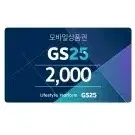 gs25 지에스25 2천원 2000