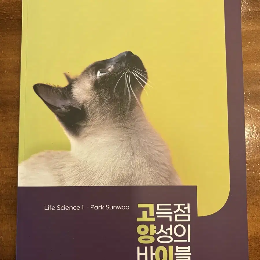 박선우 생1 개념완성,고양이(고득점 양성의 바이블)