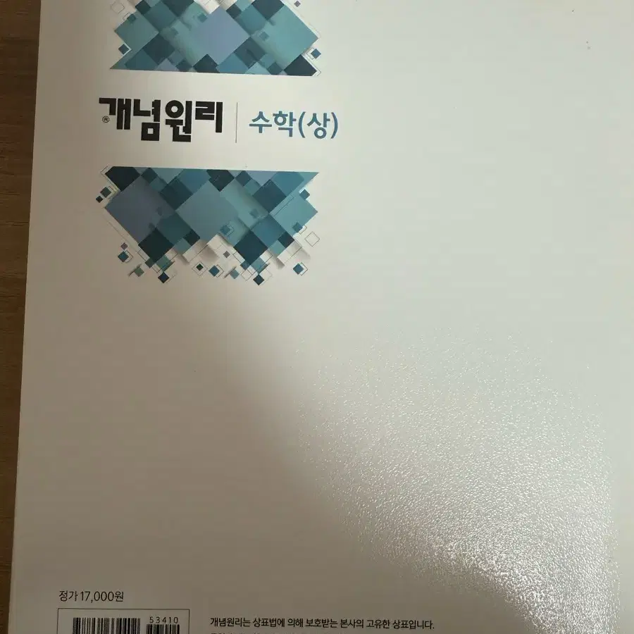 개념원리 수학 상 새 책