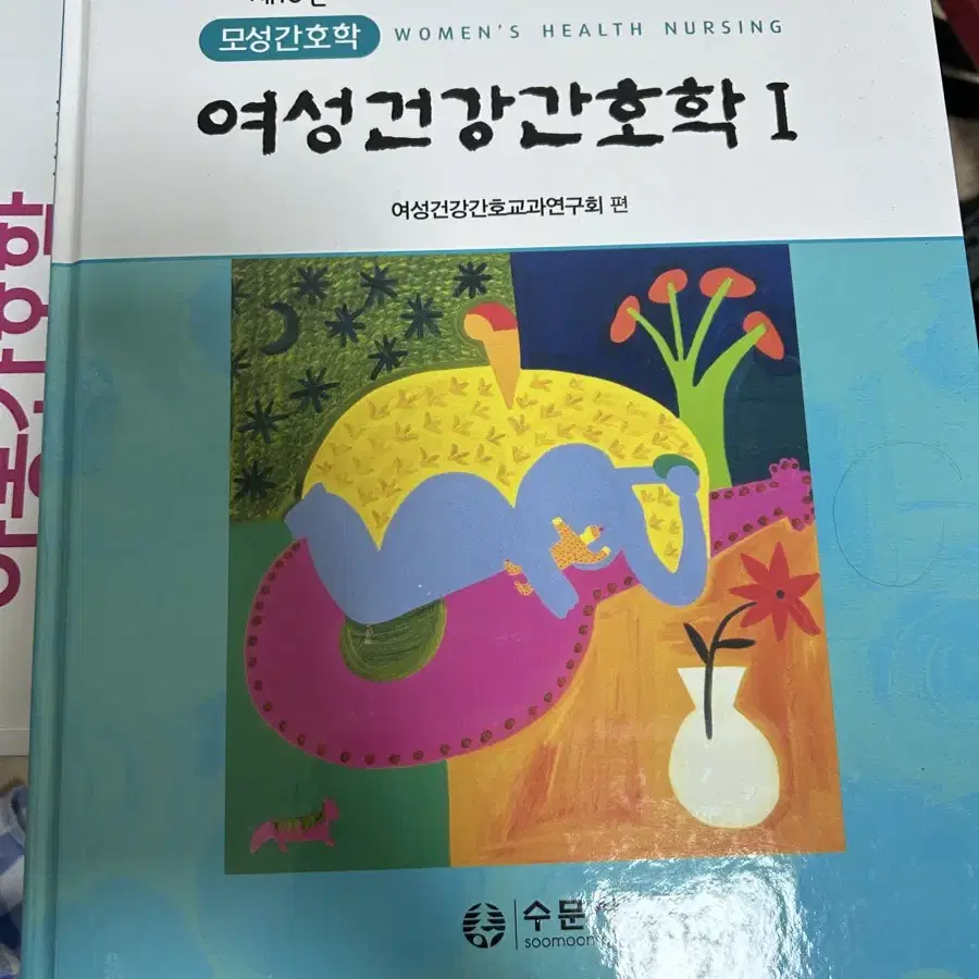 여성건강간호학 1,2권 수문사