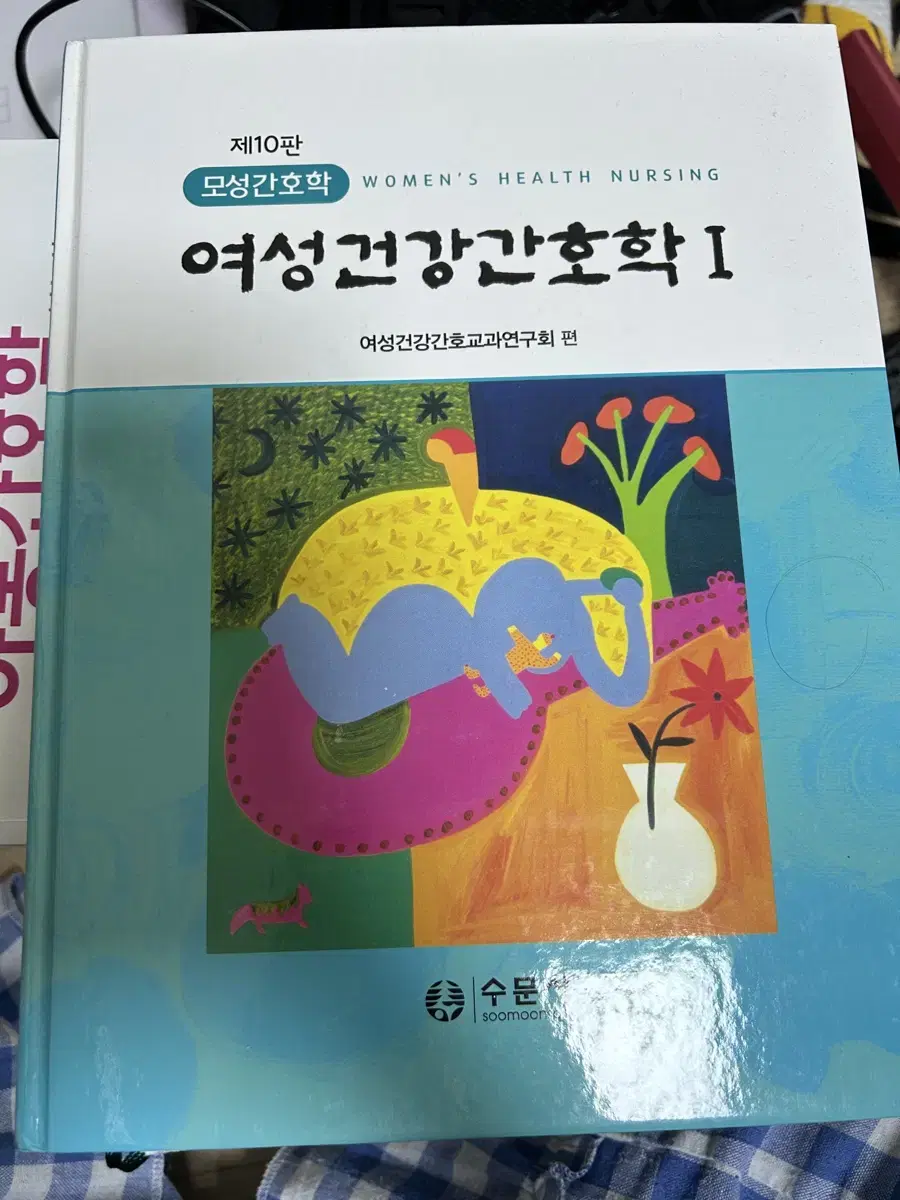 여성건강간호학 1,2권 수문사