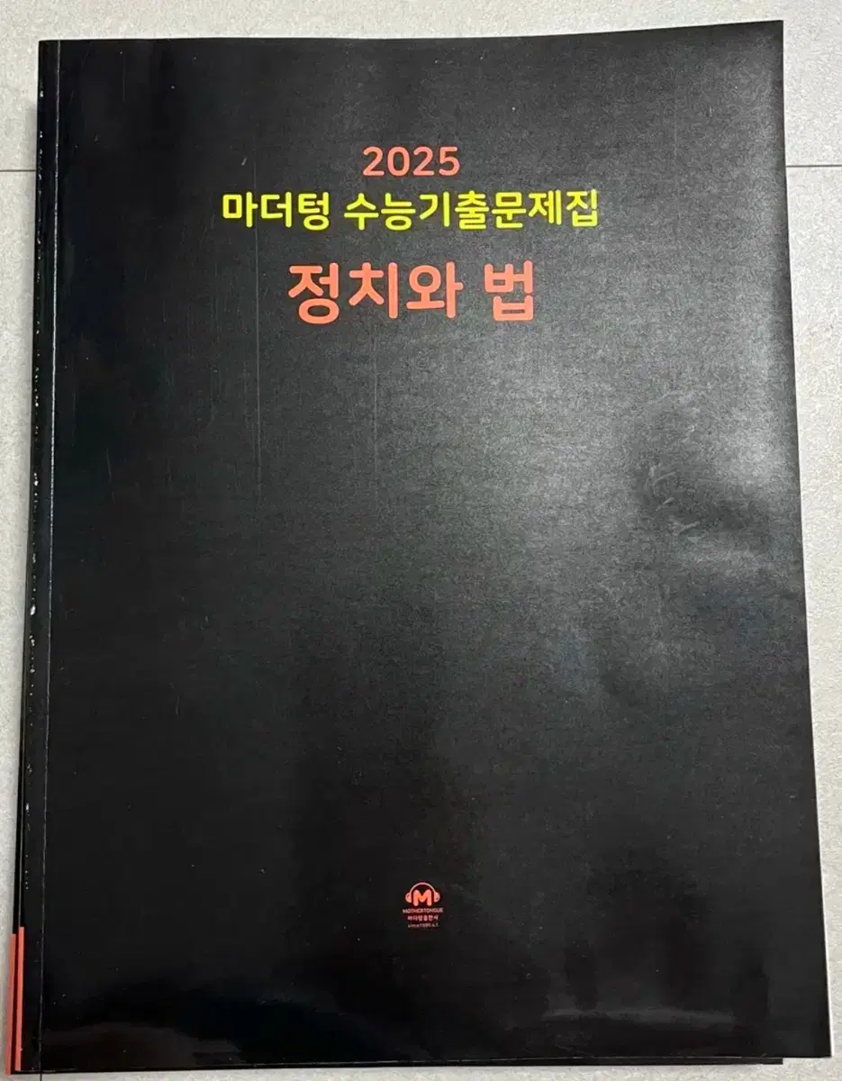 2025 정법 마더텅