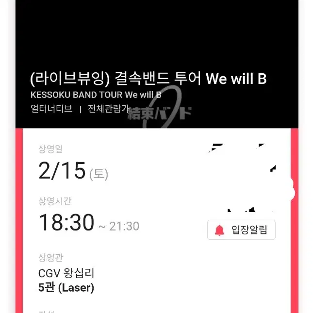 가격제안가능(라이브뷰잉)결속밴드투어We will B 왕십리 A열판매합니다