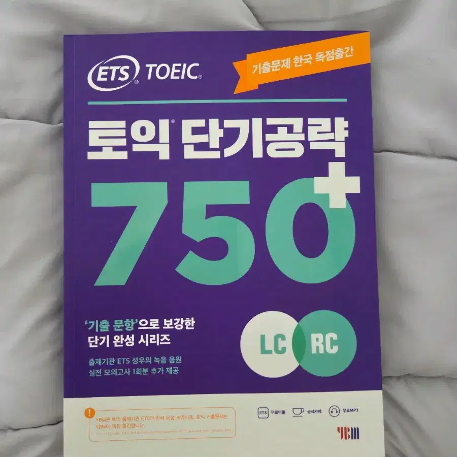 토익 단기공략 750+