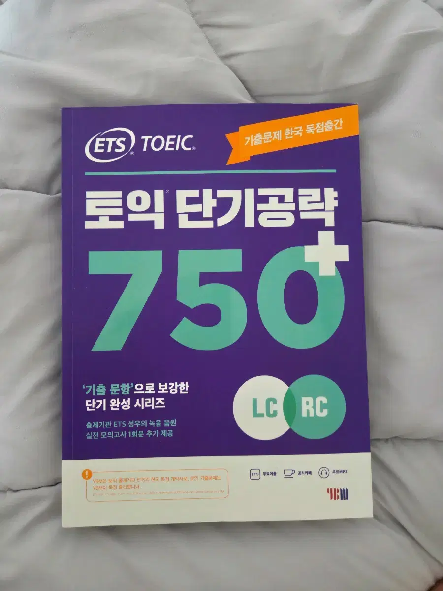 토익 단기공략 750+