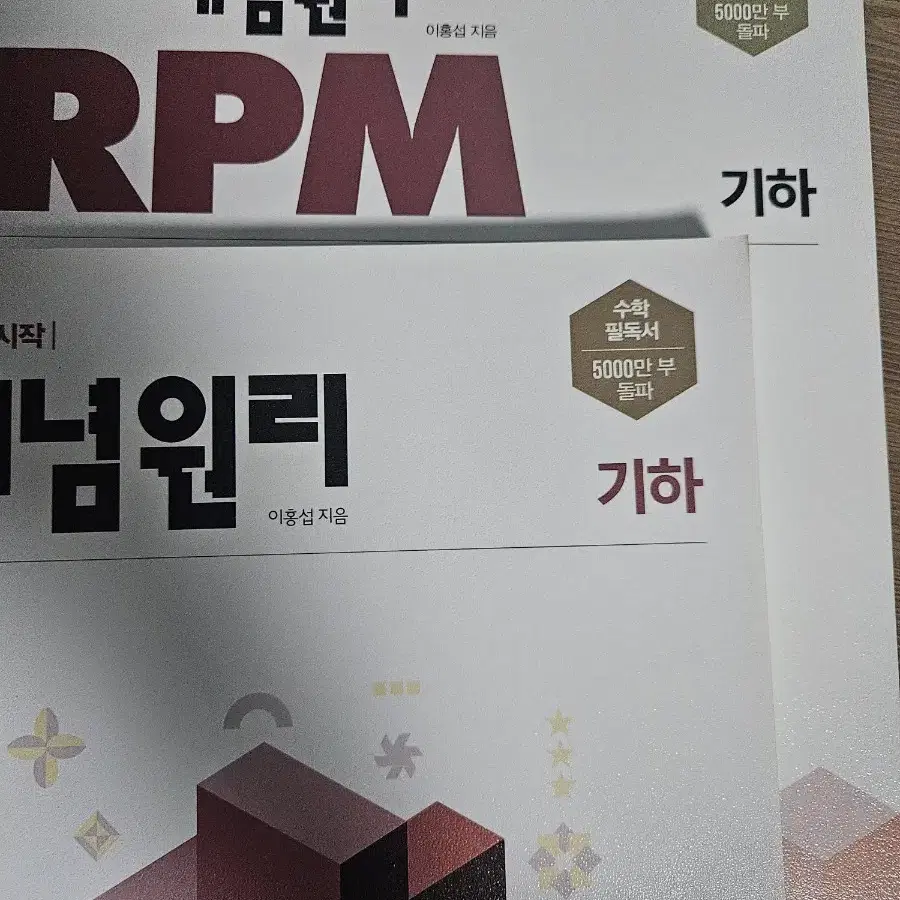 개념원리 기하 RPM 기하