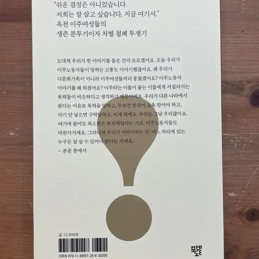 어딘가에는 싸우는 이주여성이 있다 - 한인정