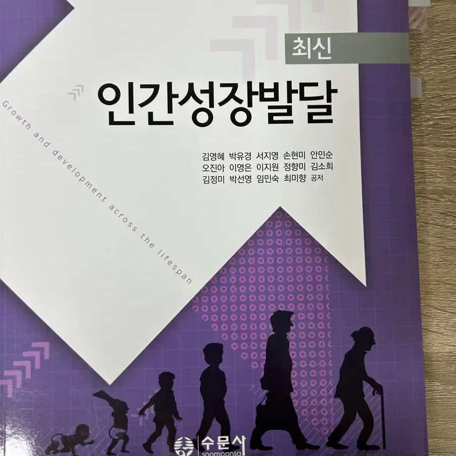 인간성장발달 수문사