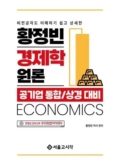 [S급] 황정빈 경제학 원론, 공기업 객관식 경제학 700제 세트