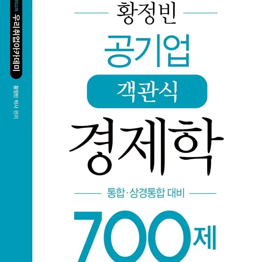 [S급] 황정빈 경제학 원론, 공기업 객관식 경제학 700제 세트