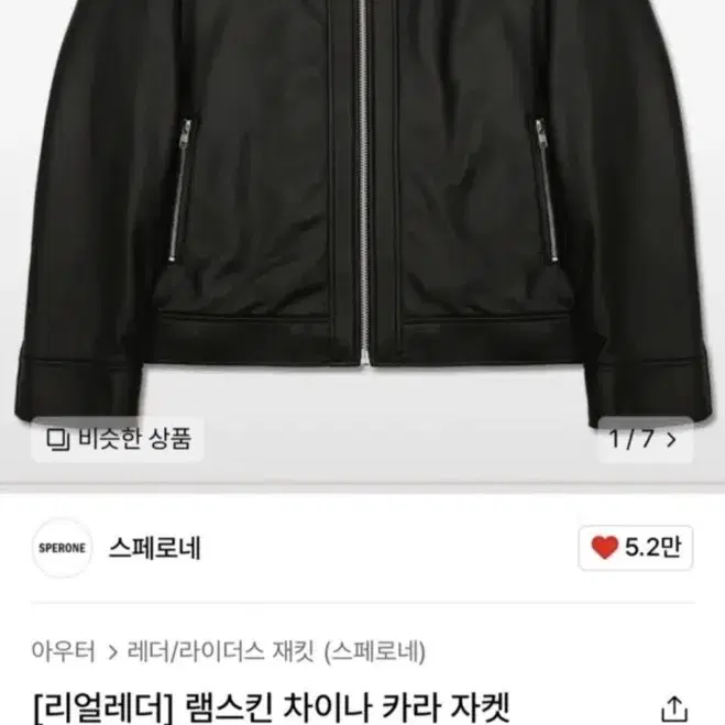 스페로네 램스킨 차이나카라 자켓 XXL