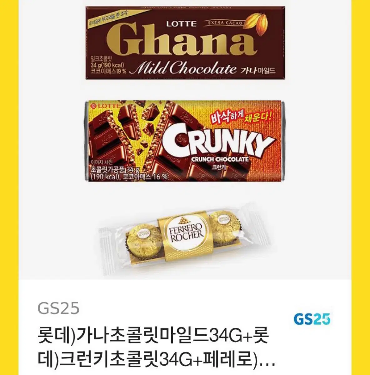 가나초콜릿+크런키+페로로로쉐 초콜릿 gs25기프티콘