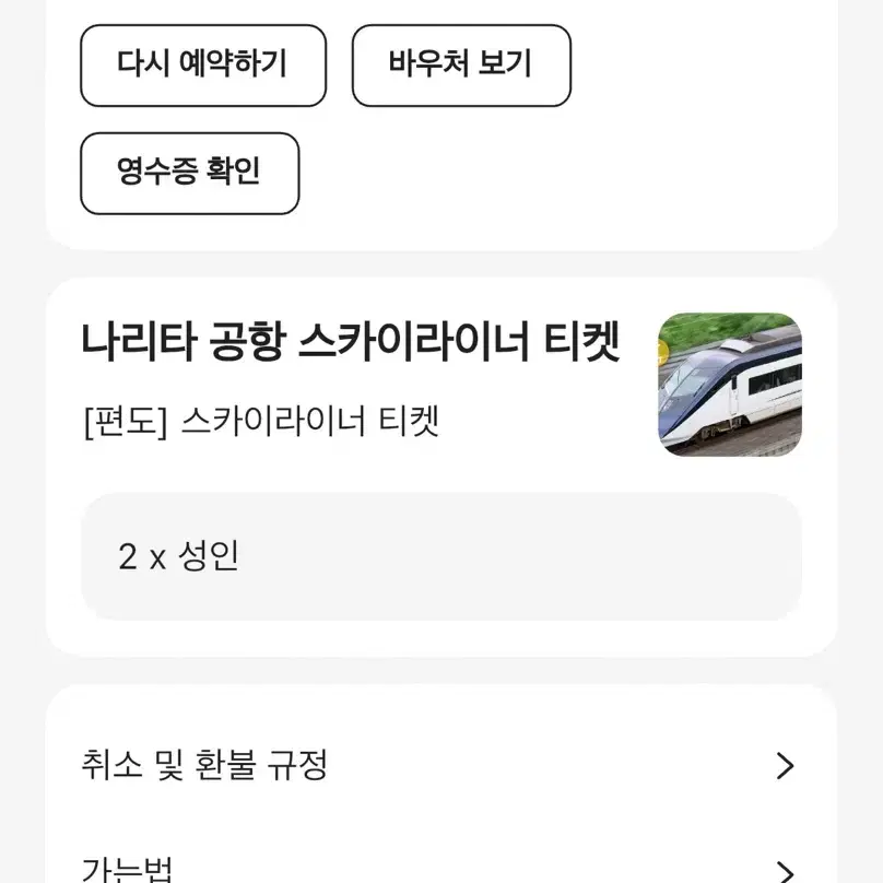 스카이라이너 티켓 큐알코드